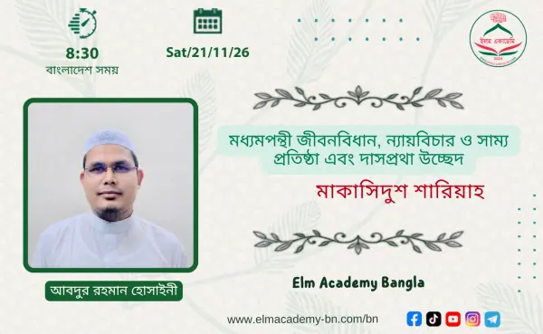 মধ্যমপন্থী জীবনবিধান, ন্যায়বিচার ও সাম্য প্রতিষ্ঠা এবং দাসপ্রথা উচ্ছেদ